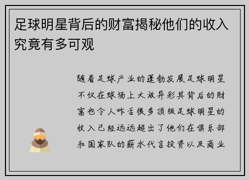 足球明星背后的财富揭秘他们的收入究竟有多可观