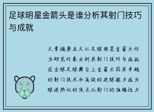 足球明星金箭头是谁分析其射门技巧与成就