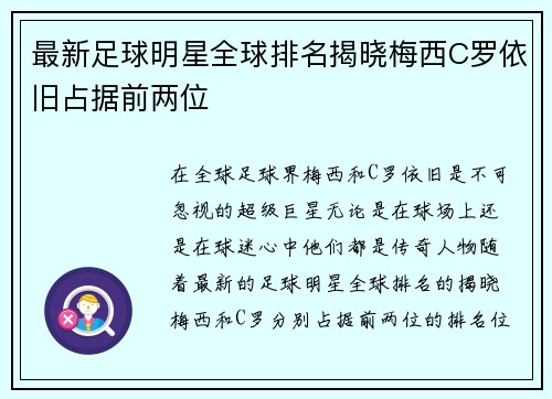 最新足球明星全球排名揭晓梅西C罗依旧占据前两位