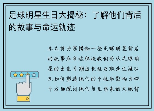 足球明星生日大揭秘：了解他们背后的故事与命运轨迹