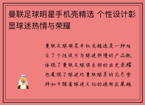 曼联足球明星手机壳精选 个性设计彰显球迷热情与荣耀