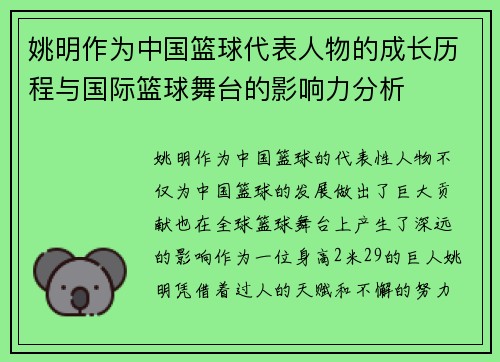 姚明作为中国篮球代表人物的成长历程与国际篮球舞台的影响力分析