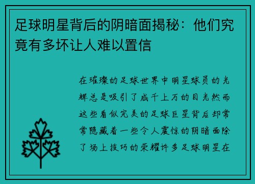 足球明星背后的阴暗面揭秘：他们究竟有多坏让人难以置信