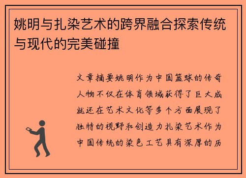 姚明与扎染艺术的跨界融合探索传统与现代的完美碰撞