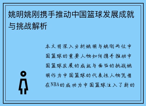 姚明姚刚携手推动中国篮球发展成就与挑战解析