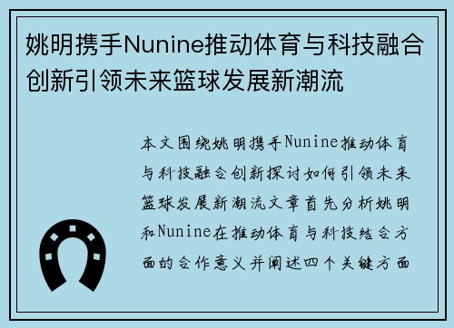 姚明携手Nunine推动体育与科技融合创新引领未来篮球发展新潮流