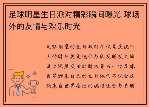 足球明星生日派对精彩瞬间曝光 球场外的友情与欢乐时光