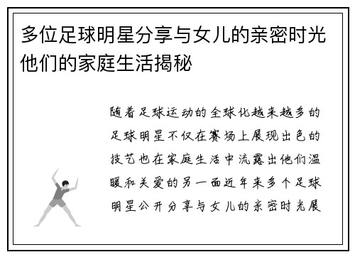 多位足球明星分享与女儿的亲密时光他们的家庭生活揭秘