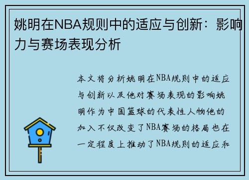 姚明在NBA规则中的适应与创新：影响力与赛场表现分析