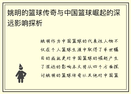 姚明的篮球传奇与中国篮球崛起的深远影响探析