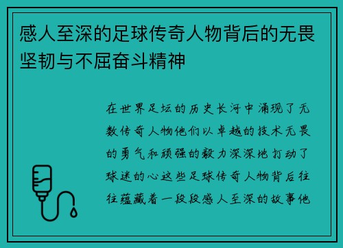 感人至深的足球传奇人物背后的无畏坚韧与不屈奋斗精神