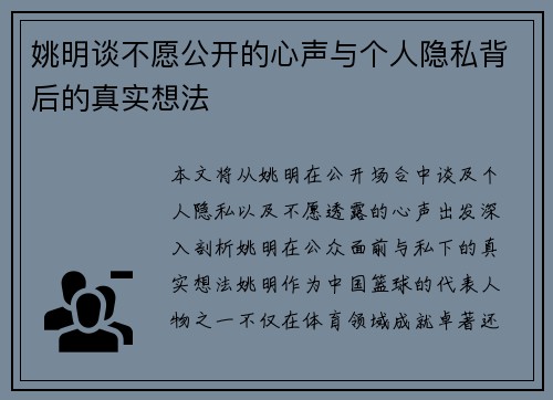 姚明谈不愿公开的心声与个人隐私背后的真实想法