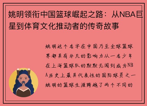 姚明领衔中国篮球崛起之路：从NBA巨星到体育文化推动者的传奇故事