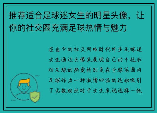 推荐适合足球迷女生的明星头像，让你的社交圈充满足球热情与魅力
