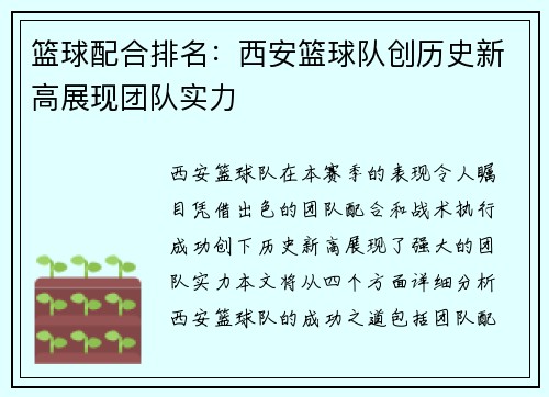 篮球配合排名：西安篮球队创历史新高展现团队实力