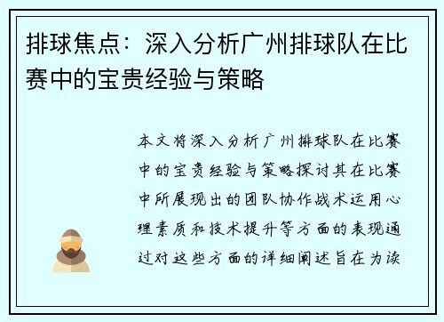 排球焦点：深入分析广州排球队在比赛中的宝贵经验与策略
