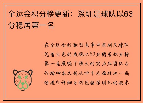 全运会积分榜更新：深圳足球队以63分稳居第一名