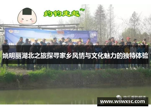 姚明丽湖北之旅探寻家乡风情与文化魅力的独特体验